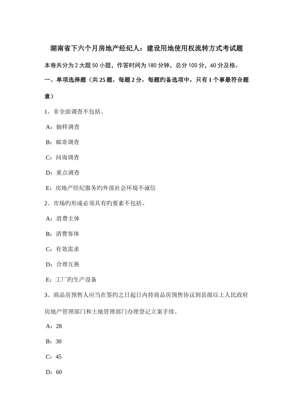 2025年湖南省下半年房地产经纪人建设用地使用权流转方式考试题_第1页