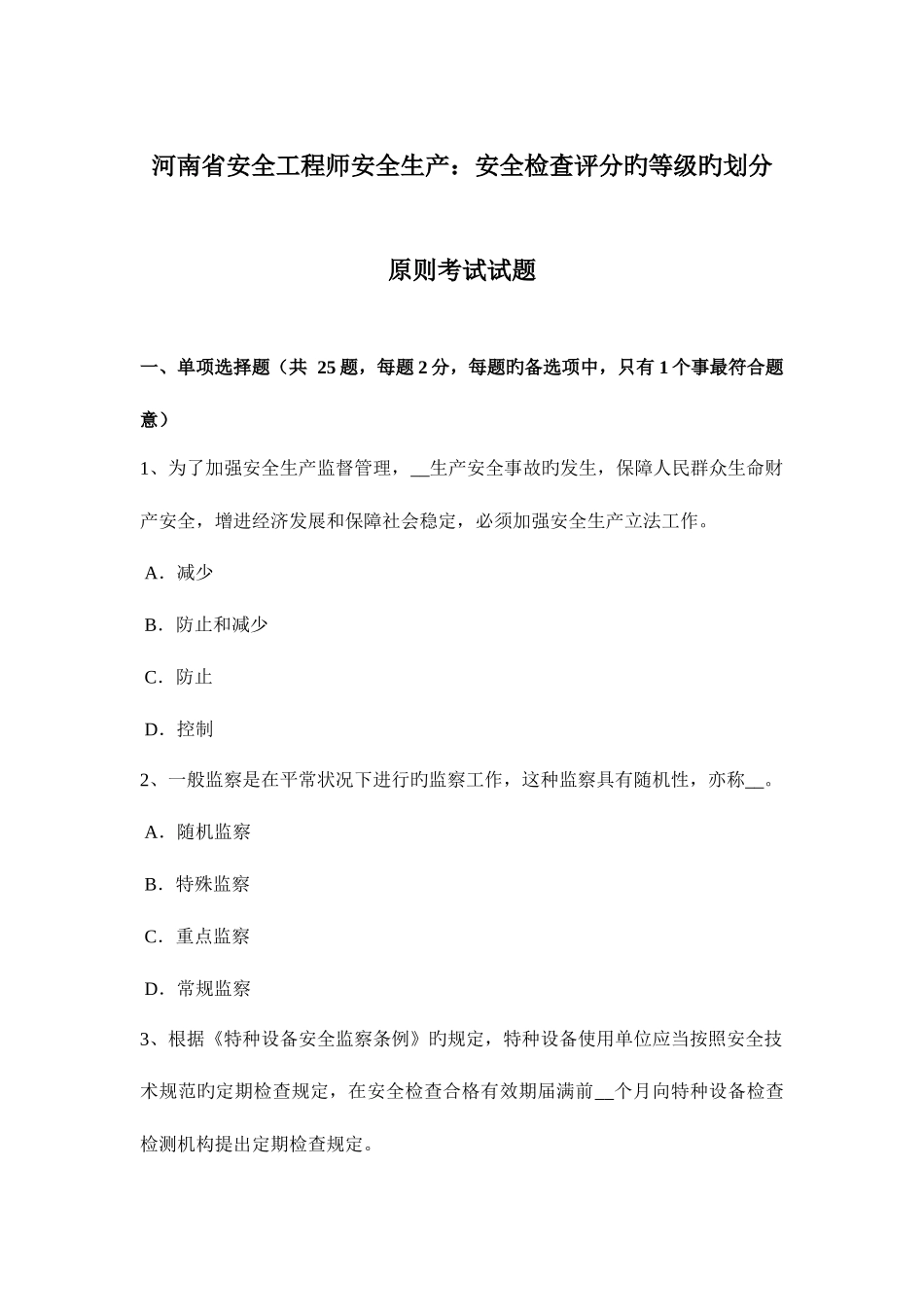 2025年河南省安全工程师安全生产安全检查评分的等级的划分原则考试试题_第1页