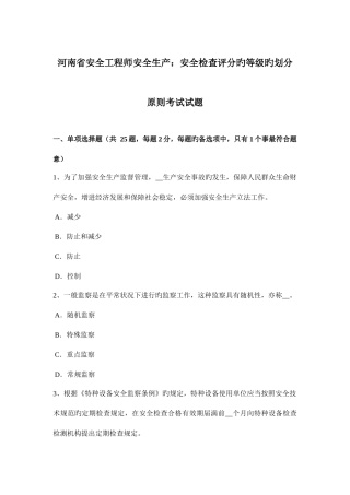 2025年河南省安全工程师安全生产安全检查评分的等级的划分原则考试试题