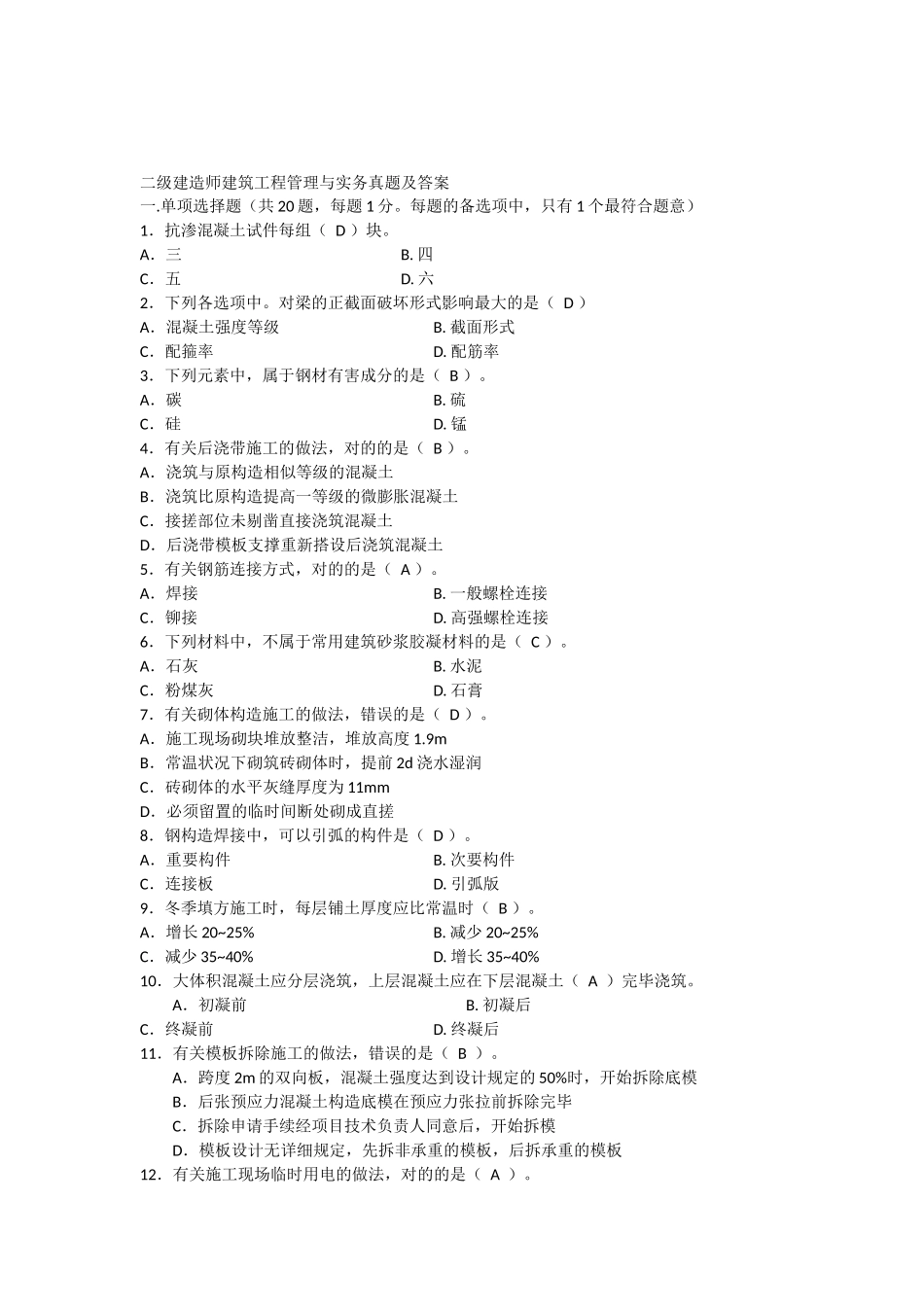 2025年二级建造师建筑工程管理与实务真题及答案_第1页