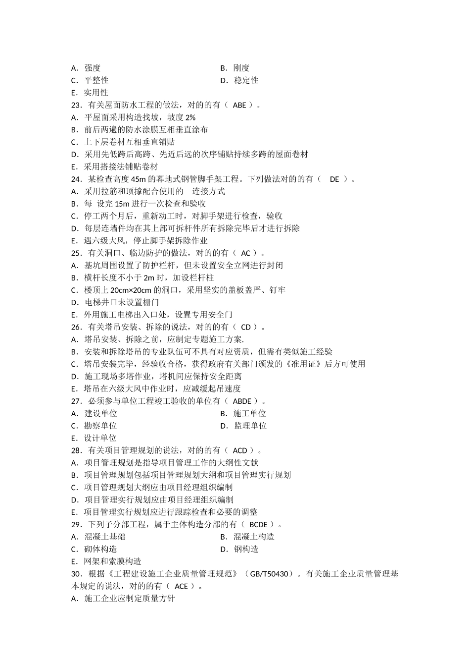 2025年二级建造师建筑工程管理与实务真题及答案_第3页