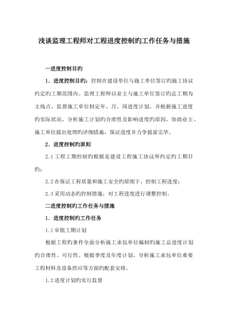 2025年浅谈监理工程师对工程进度控制的工作任务与方法
