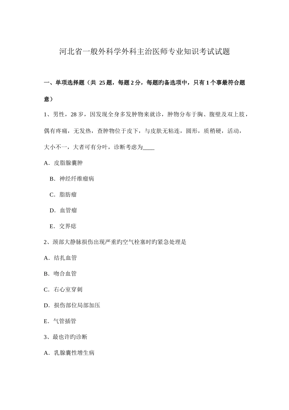 2025年河北省普通外科学外科主治医师考试试题_第1页