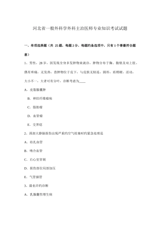 2025年河北省普通外科学外科主治医师考试试题