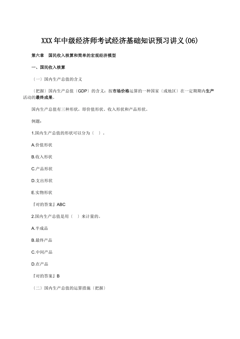 2025年X中级经济师考试经济基础知识预习讲义_第1页