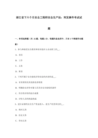 2025年浙江省下半年安全工程师安全生产法突发事件考试试题