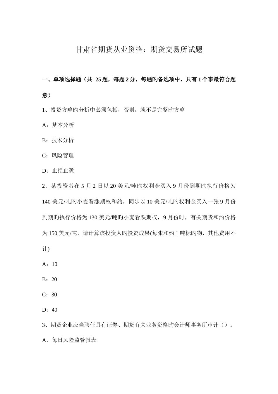 2025年甘肃省期货从业资格期货交易所试题_第1页