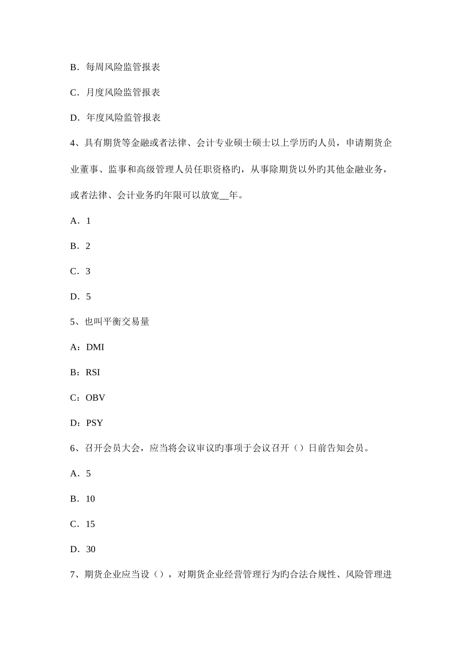 2025年甘肃省期货从业资格期货交易所试题_第2页
