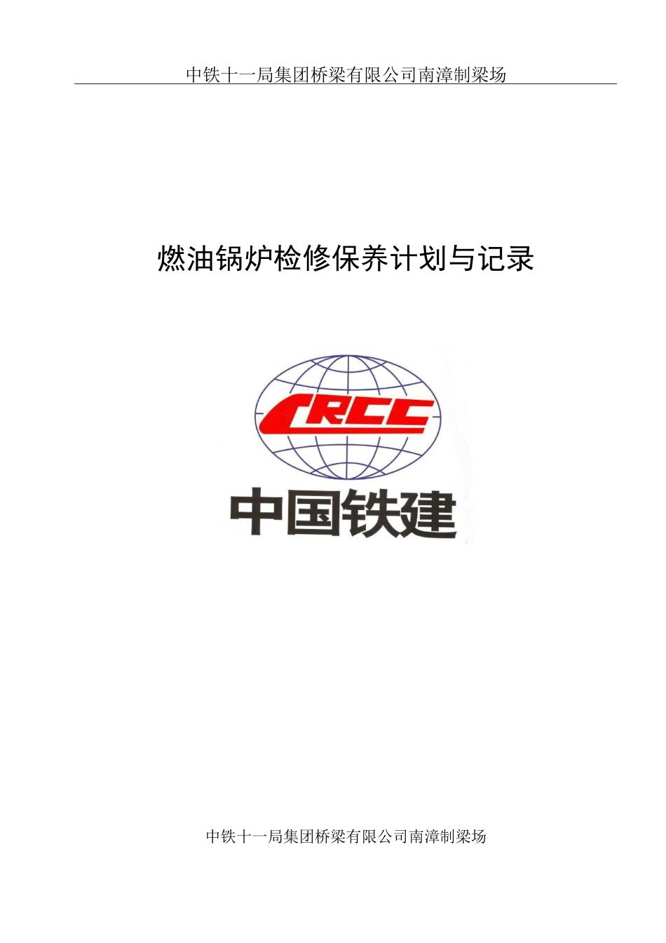 检修保养计划-燃油锅炉_第1页