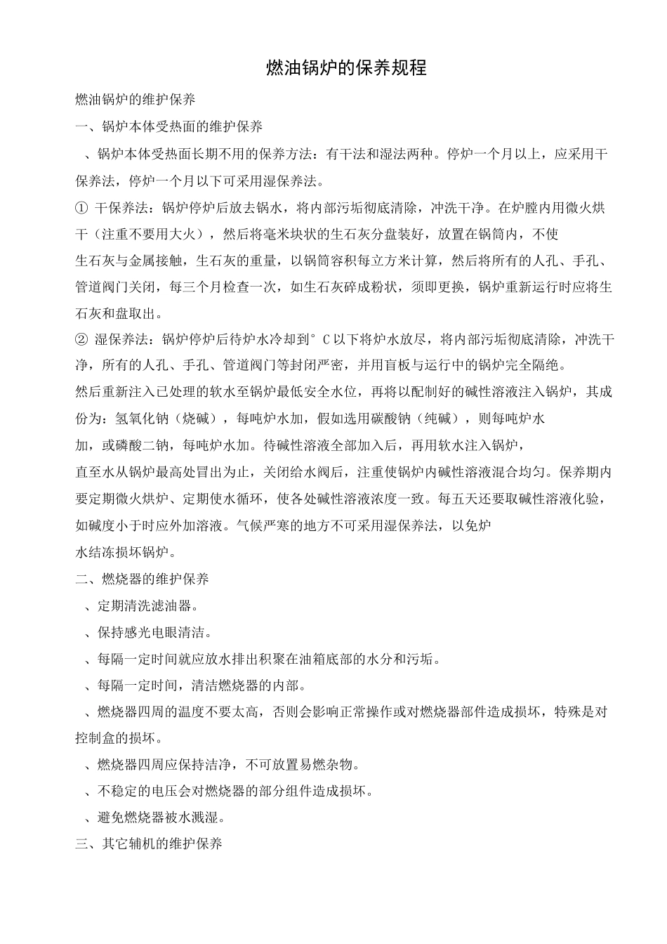 检修保养计划-燃油锅炉_第2页