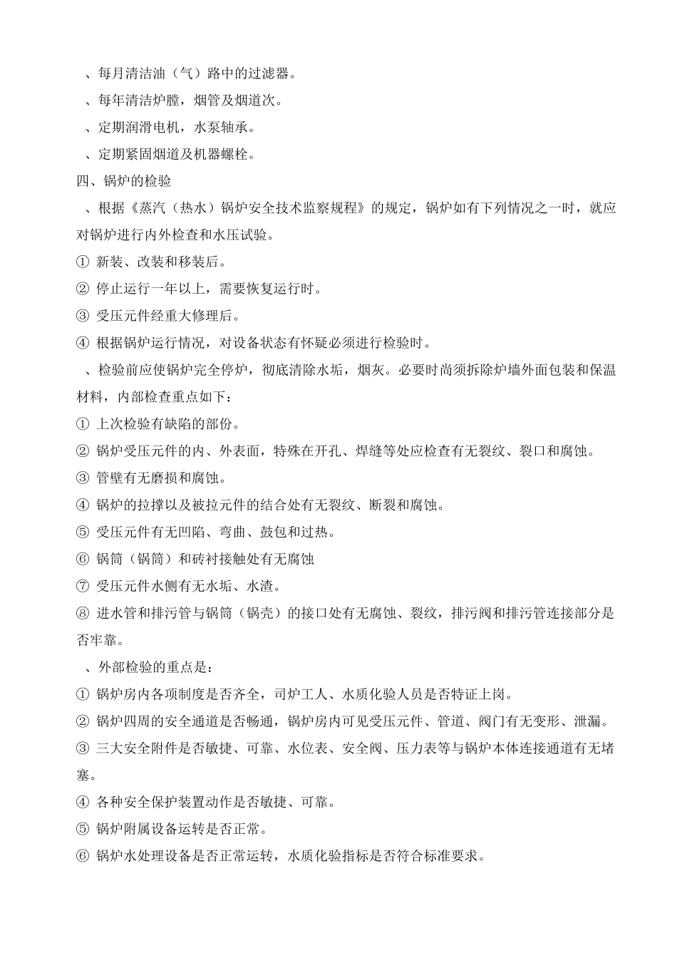 检修保养计划-燃油锅炉_第3页