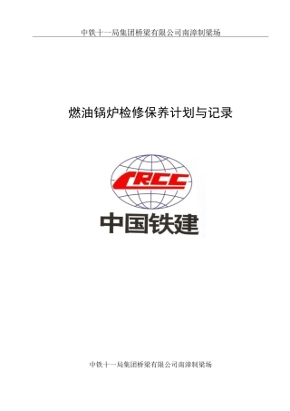 检修保养计划-燃油锅炉