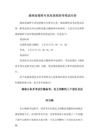 2025年湖南省烟草专卖局系统招考笔试内容新编