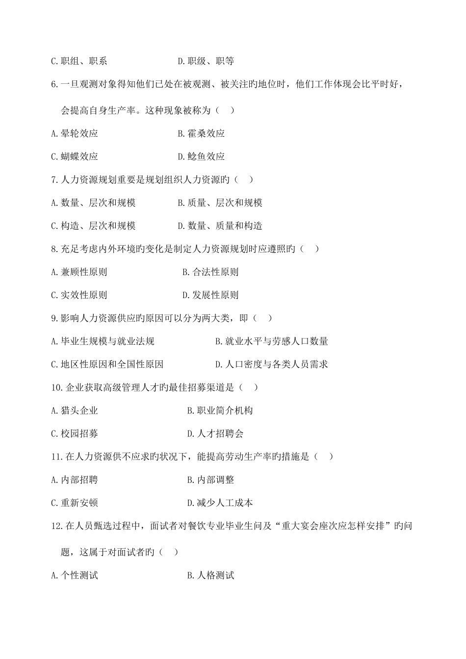 2025年自学考试人力资源管理试卷及参考答案_第2页