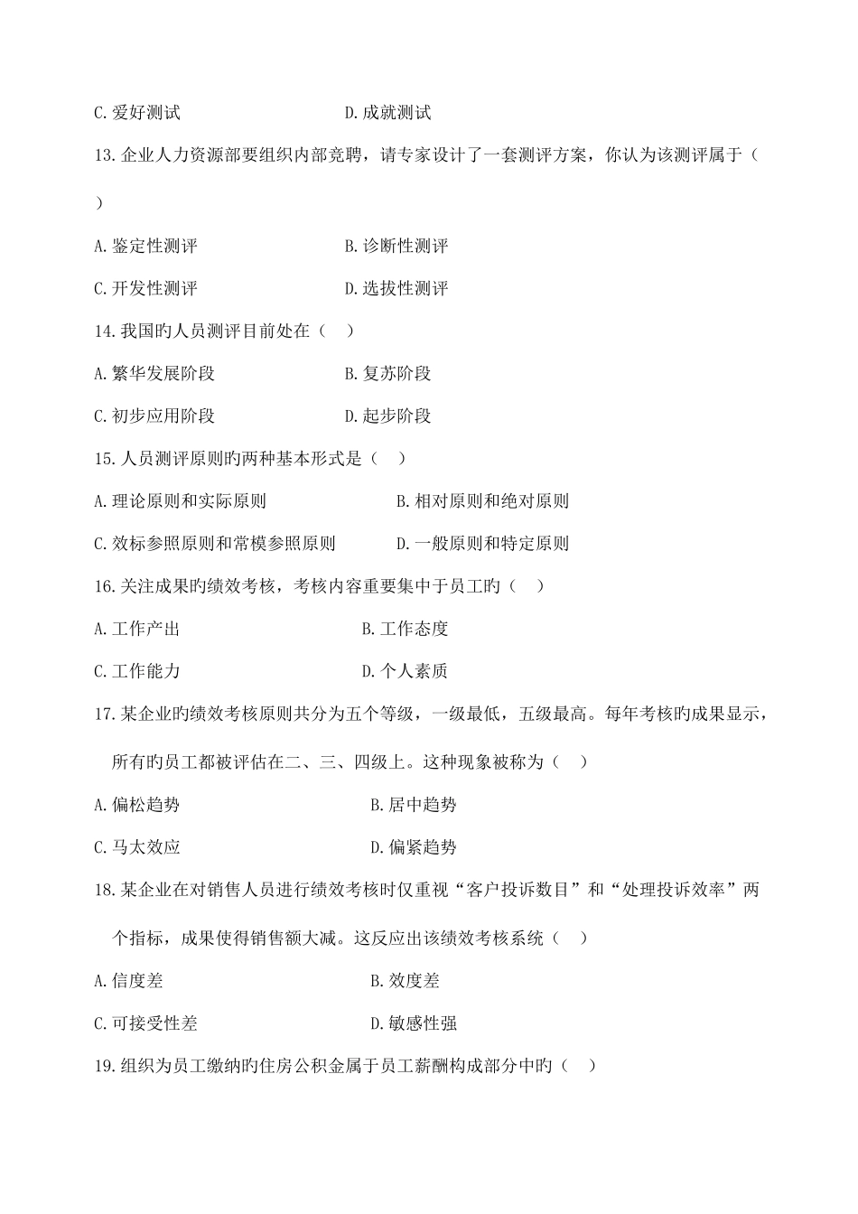 2025年自学考试人力资源管理试卷及参考答案_第3页