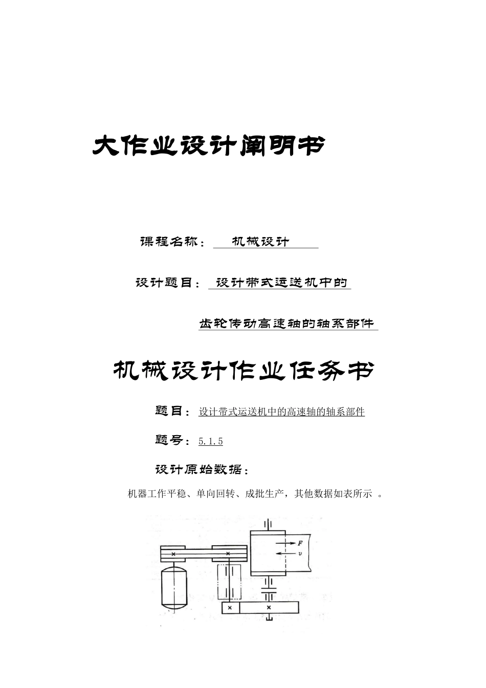 2025年哈工大机械设计大作业五轴系部件设计_第1页