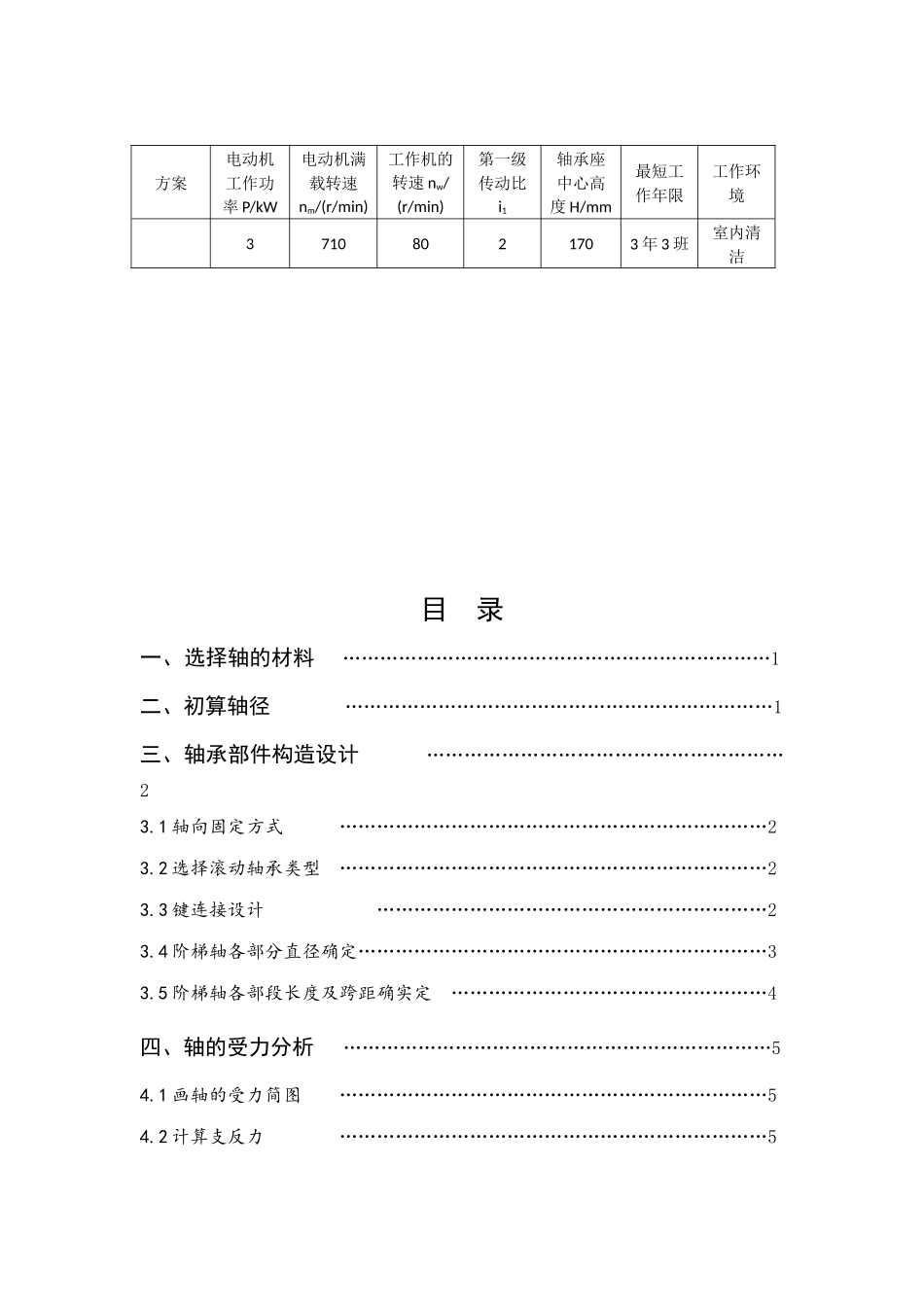2025年哈工大机械设计大作业五轴系部件设计_第2页