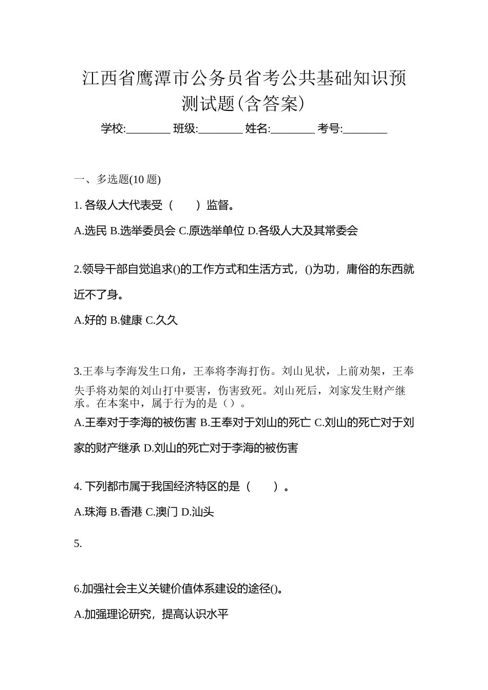 2025年江西省鹰潭市公务员省考公共基础知识预测试题含答案_第1页