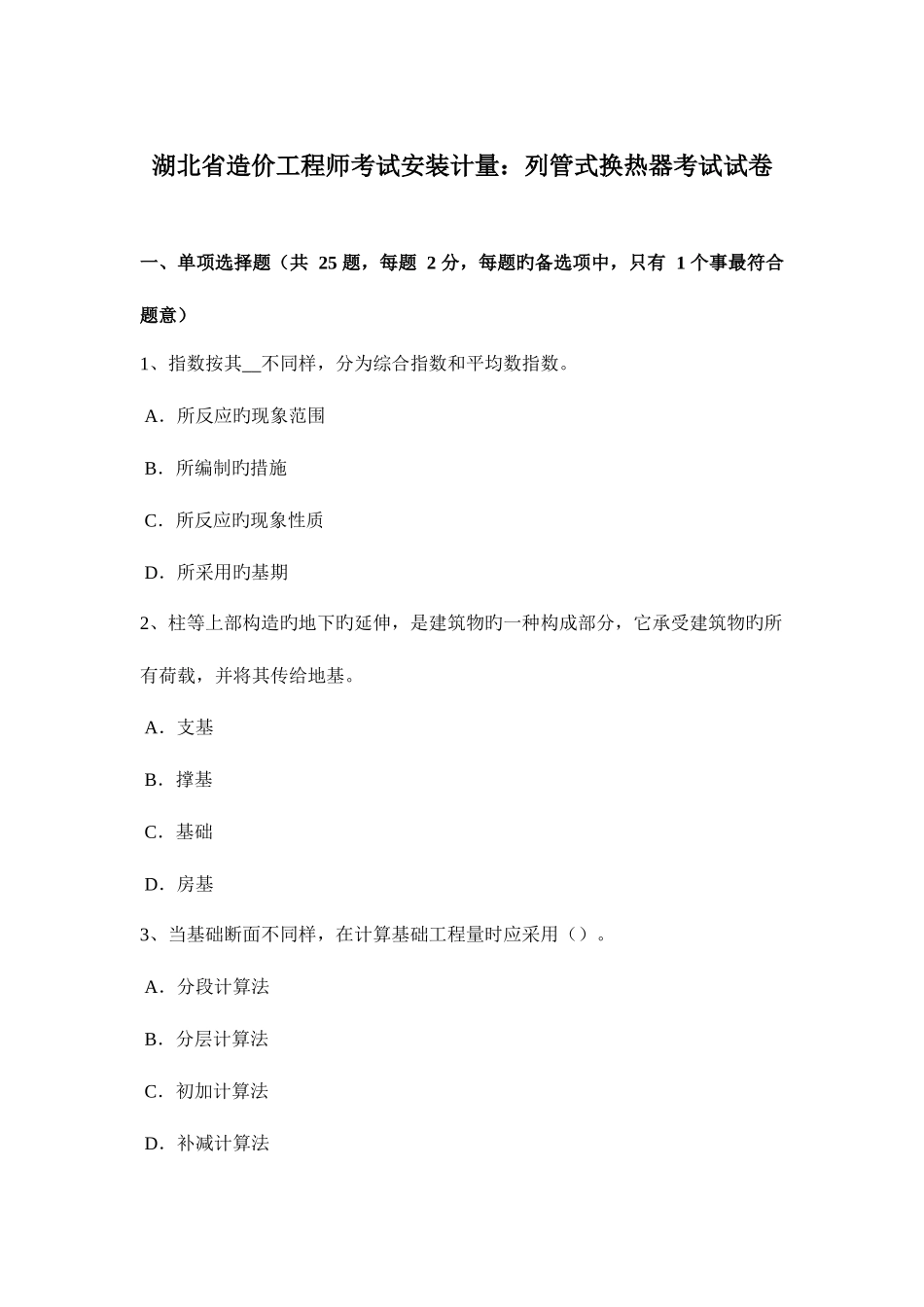 2025年湖北省造价工程师考试安装计量列管式换热器考试试卷_第1页
