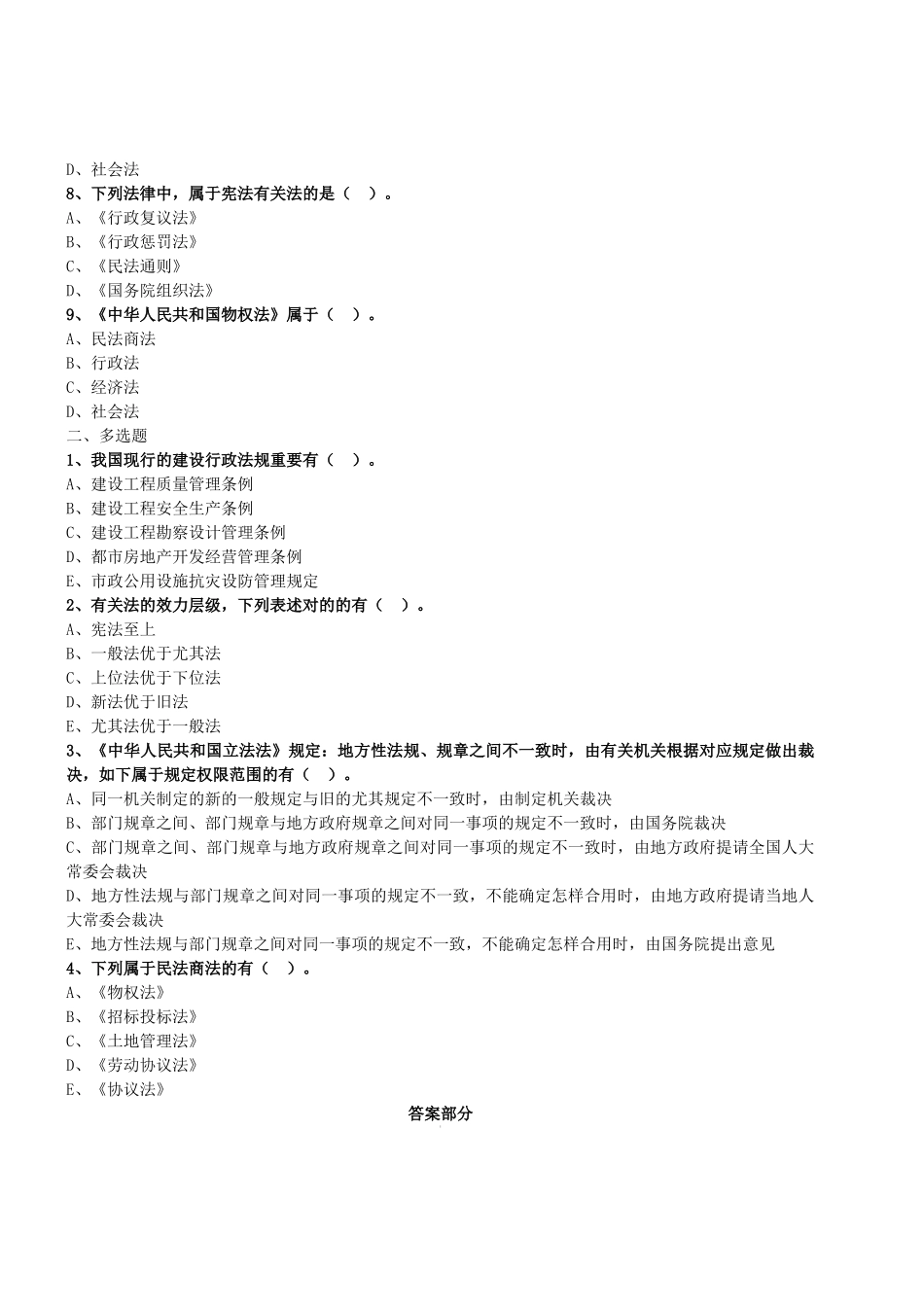 2025年二级建造师工程法规章节典型习题集及答案解析_第2页