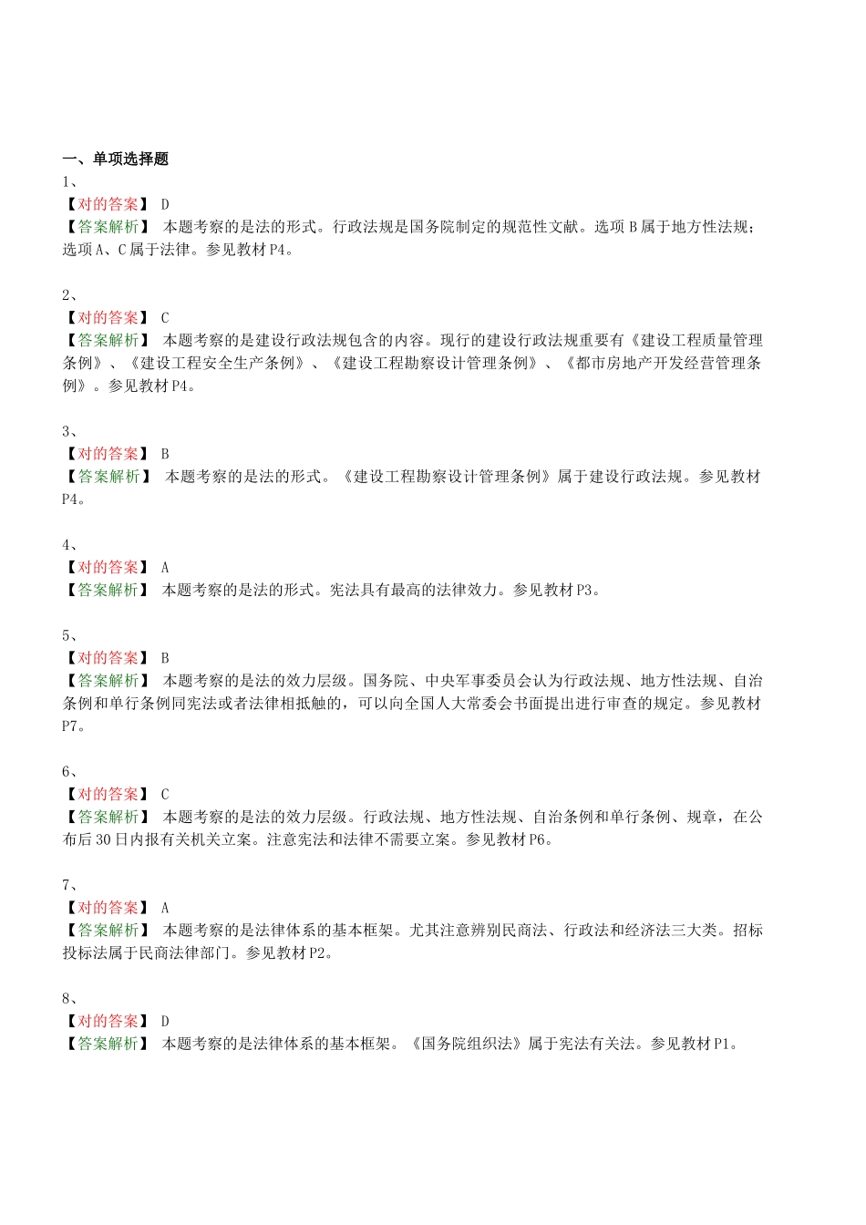 2025年二级建造师工程法规章节典型习题集及答案解析_第3页
