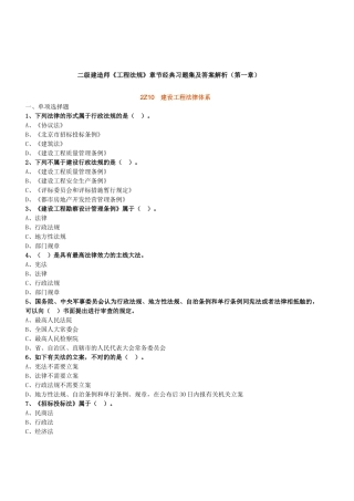 2025年二级建造师工程法规章节典型习题集及答案解析