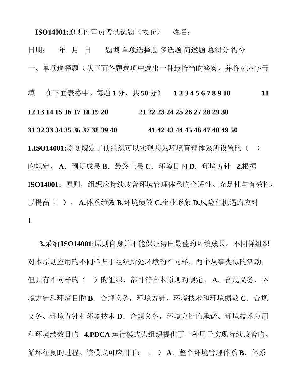 2025年环境管理体系内审员考试题_第1页