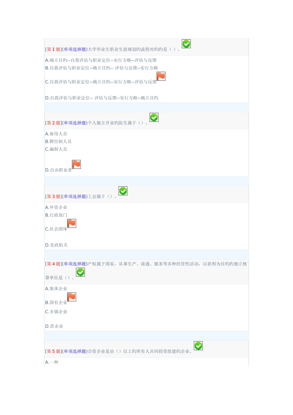 2025年湖南电大职业与人生题目和答案_第1页