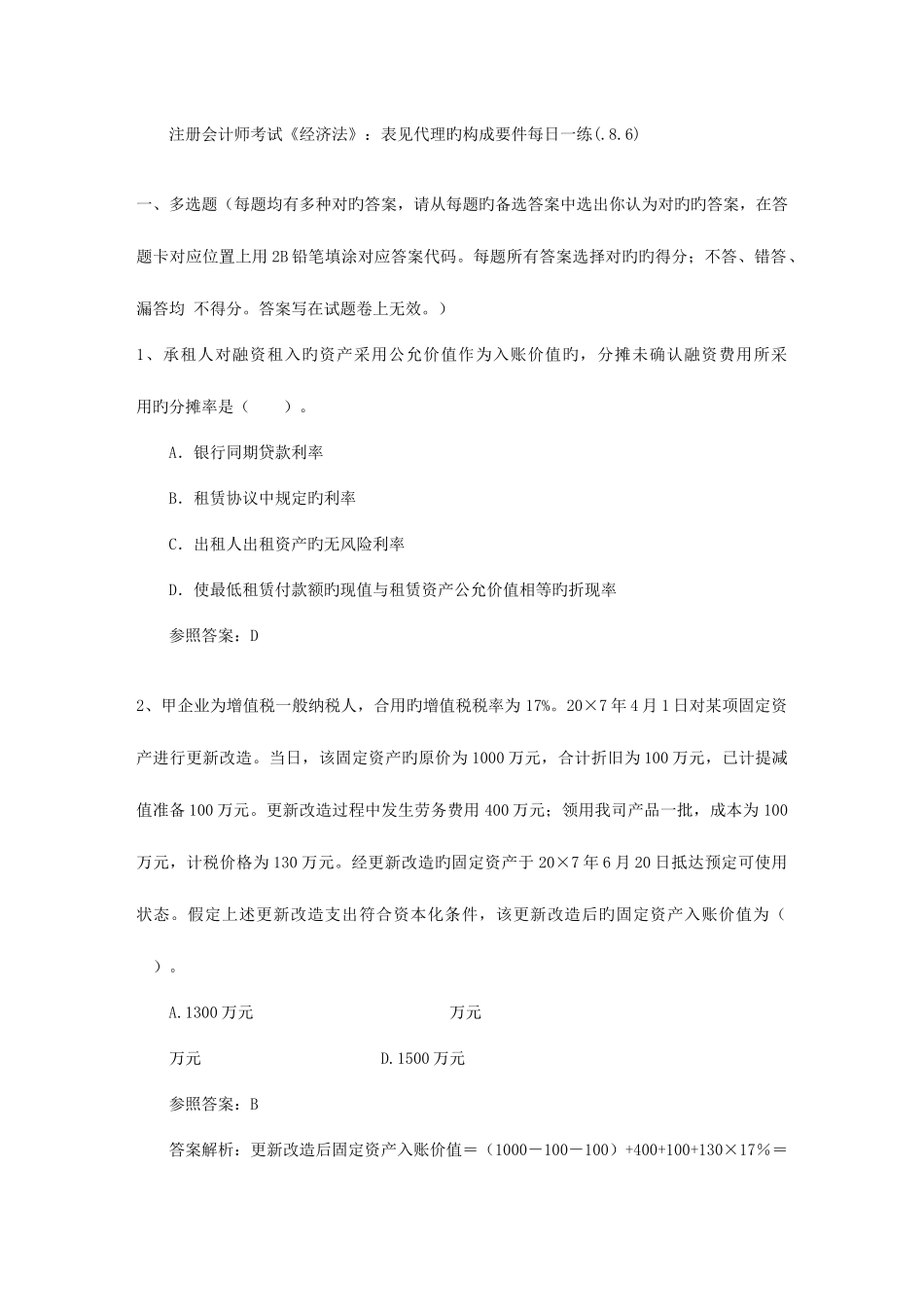2025年注册会计师考试经济法表见代理的构成要件_第1页