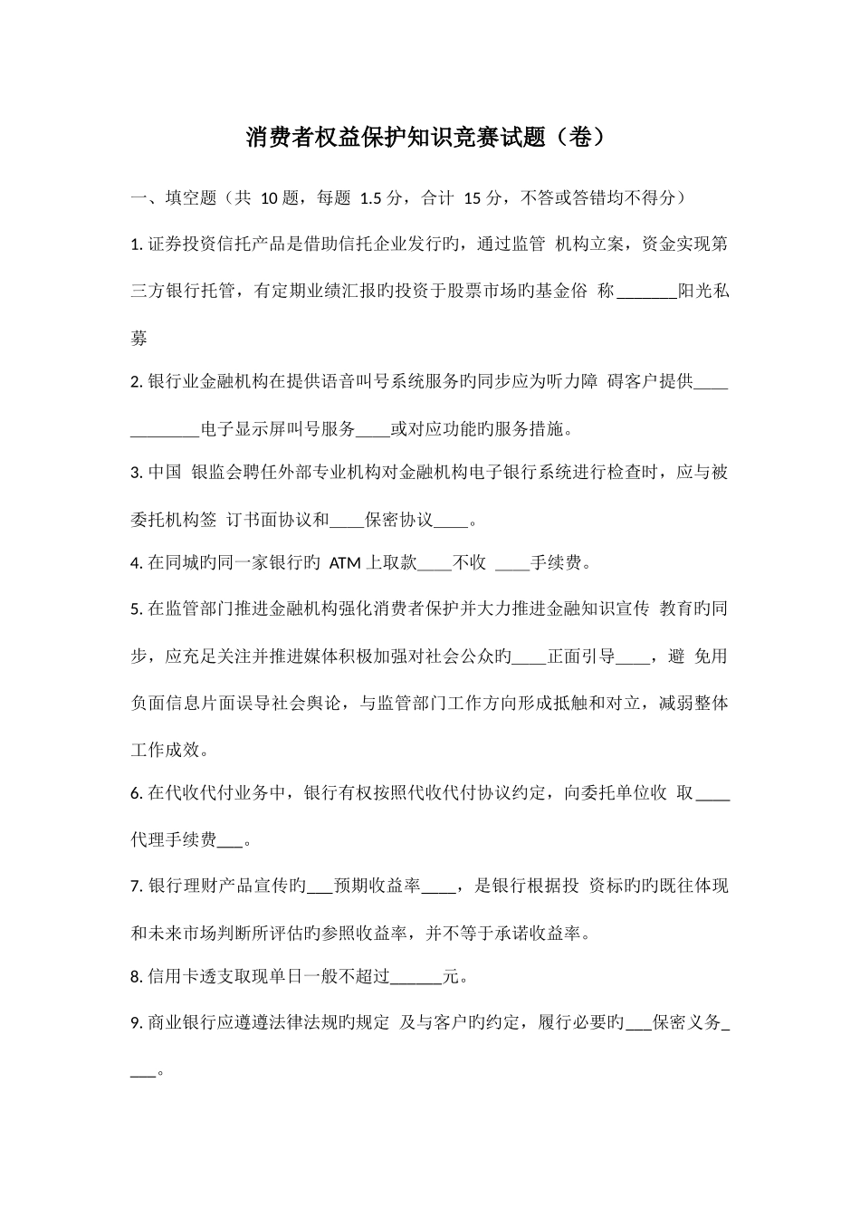 2025年消费者权益保护知识竞赛试题_第1页