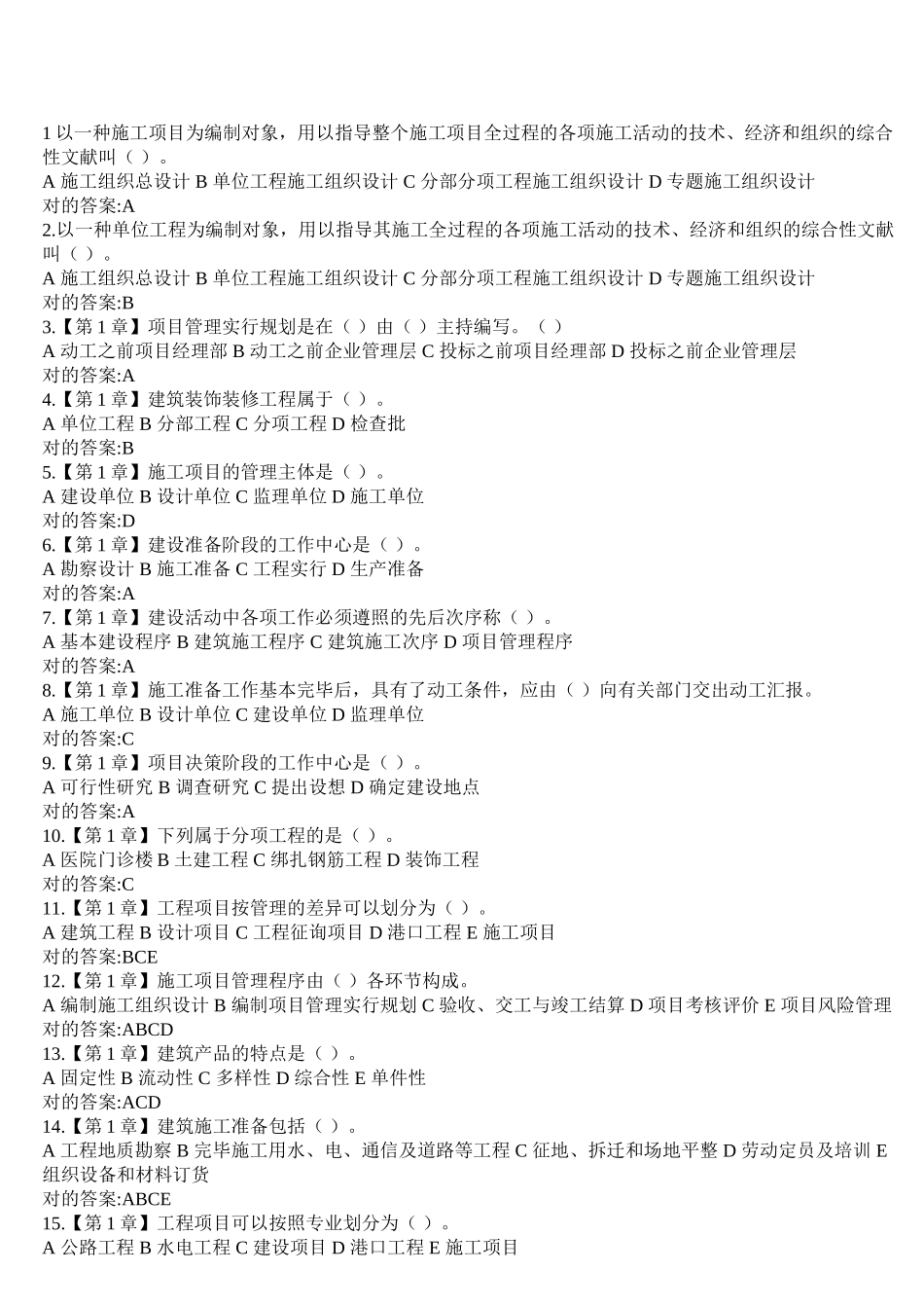 2025年工程项目施工组织在线作业答案培训资料_第2页