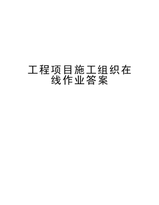 2025年工程项目施工组织在线作业答案培训资料