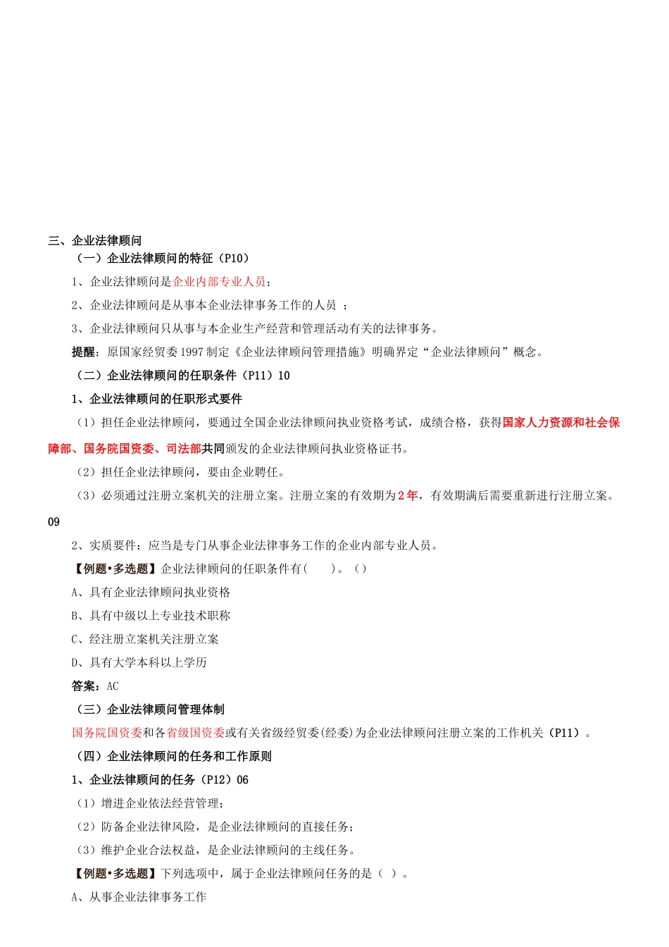 2025年第3讲第一章第一节企业法律顾问制度概述2新版_第1页