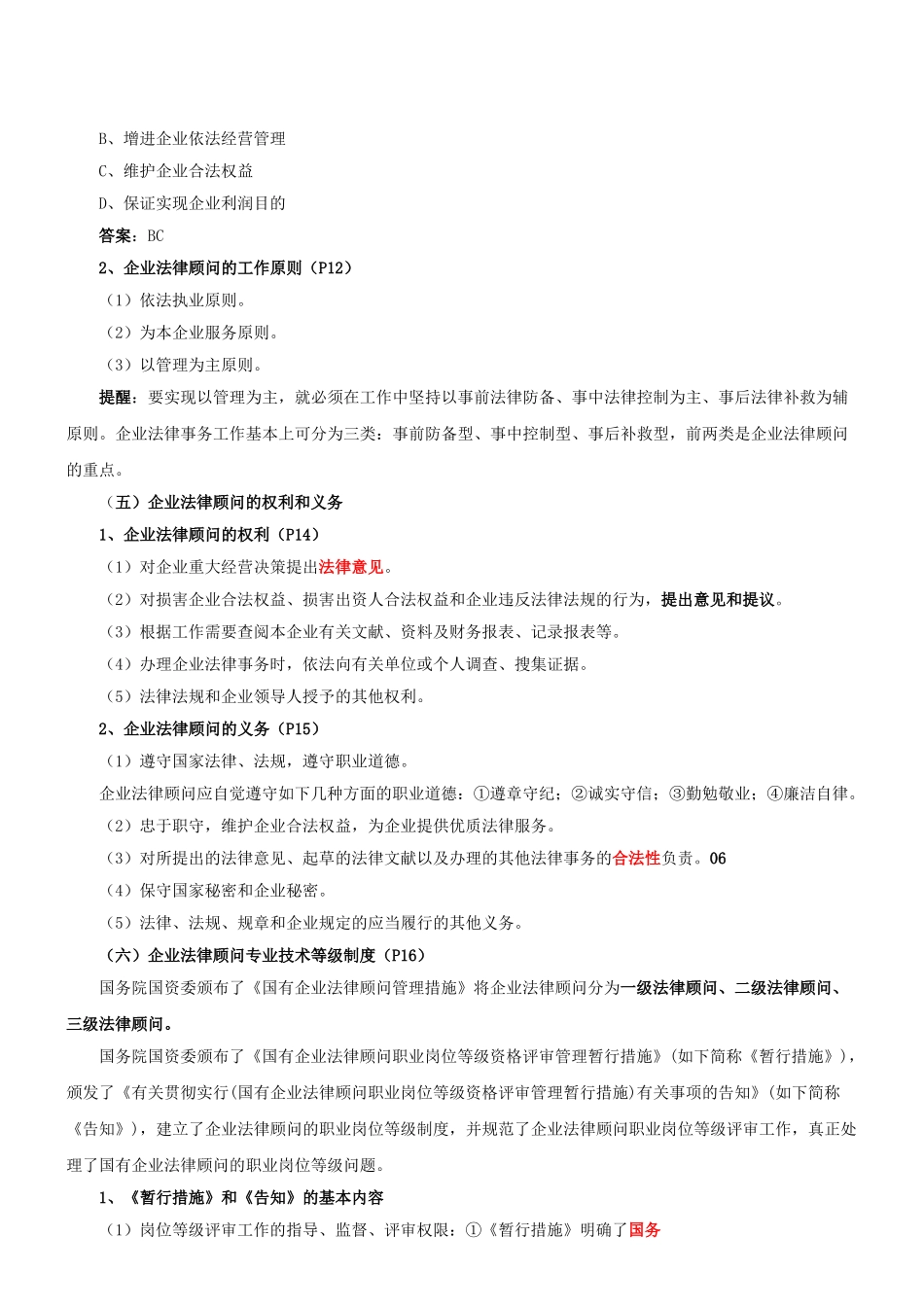 2025年第3讲第一章第一节企业法律顾问制度概述2新版_第2页