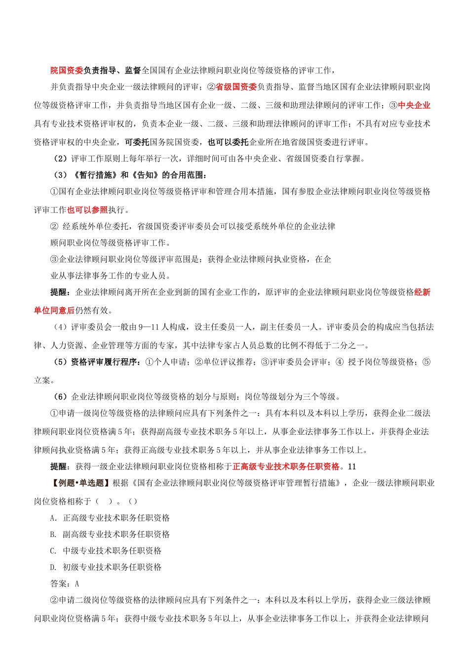 2025年第3讲第一章第一节企业法律顾问制度概述2新版_第3页