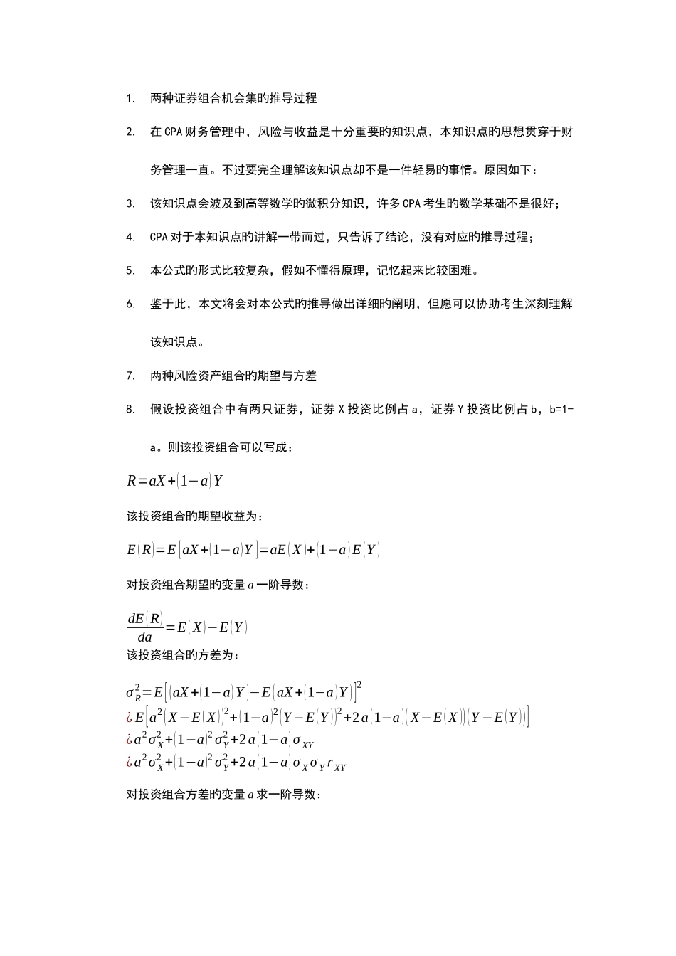2025年注册会计师财管备考专题两种证券组合机会集的推导过程_第1页