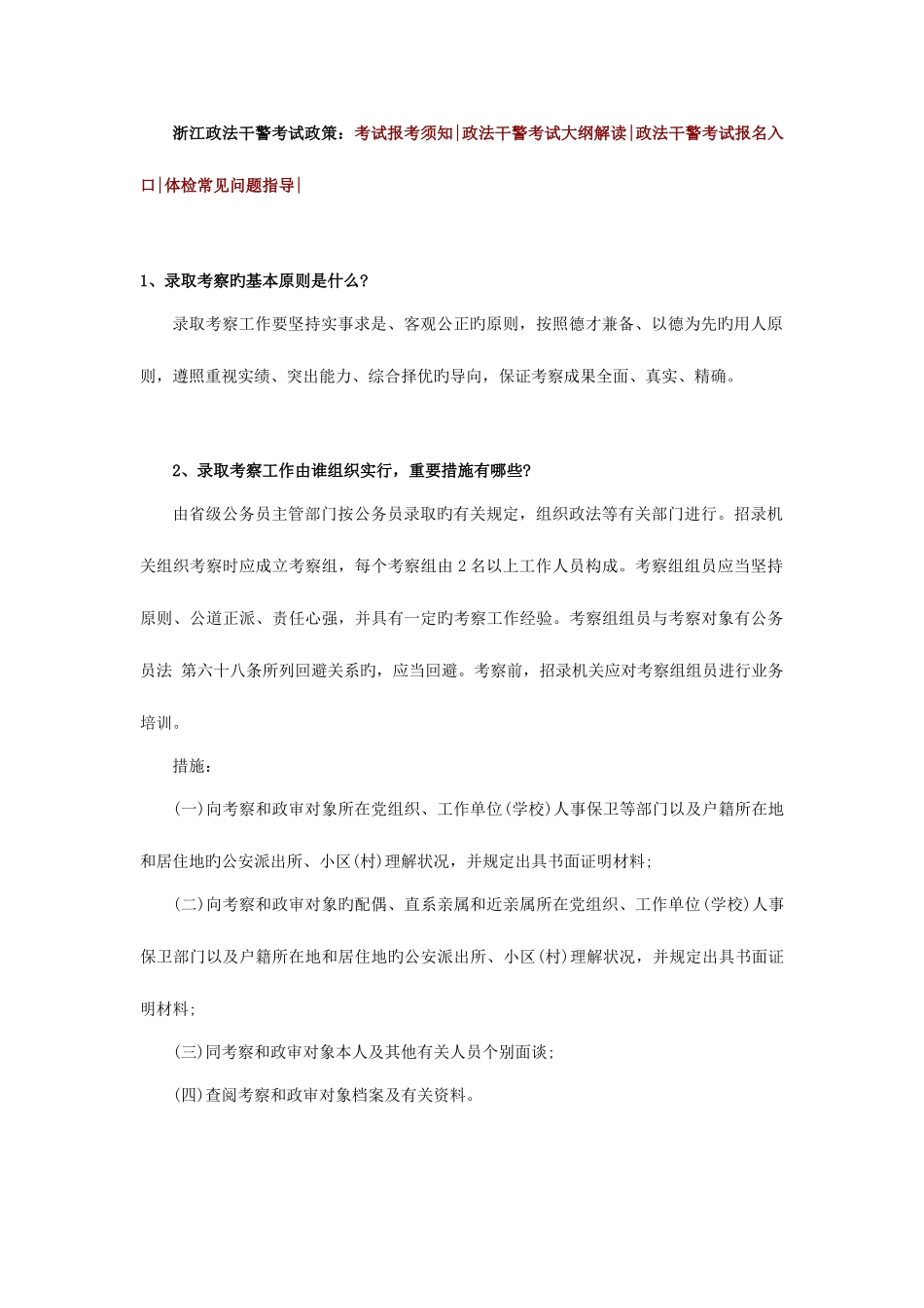 2025年浙江政法干警录取考察常见问题_第1页