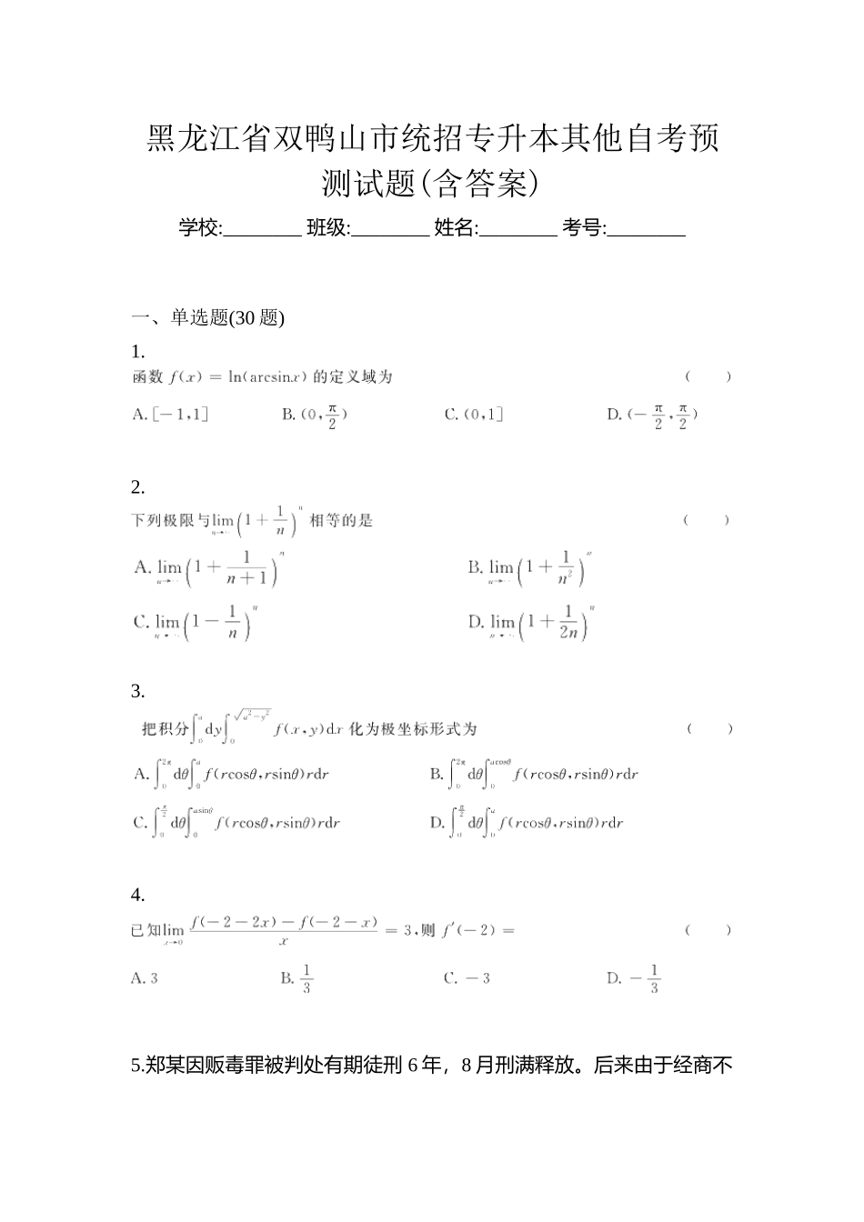 2025年黑龙江省双鸭山市统招专升本其它自考预测试题含答案_第1页