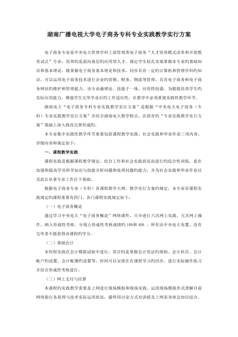 2025年湖南广播电视大学电子商务专科专业实践教学实施方案_第1页