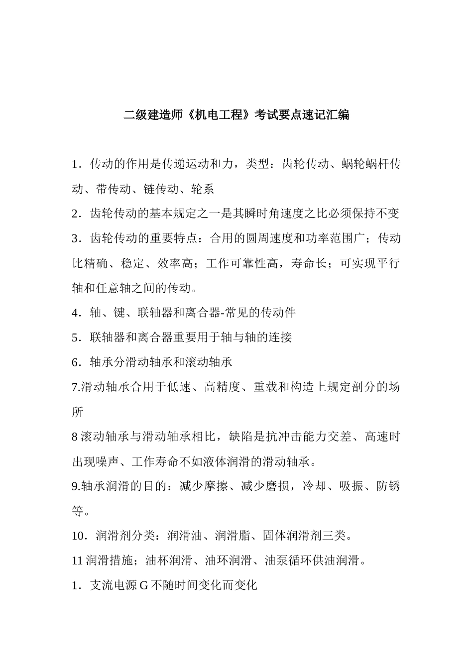 2025年二级建造师机电工程考试要点汇总_第1页