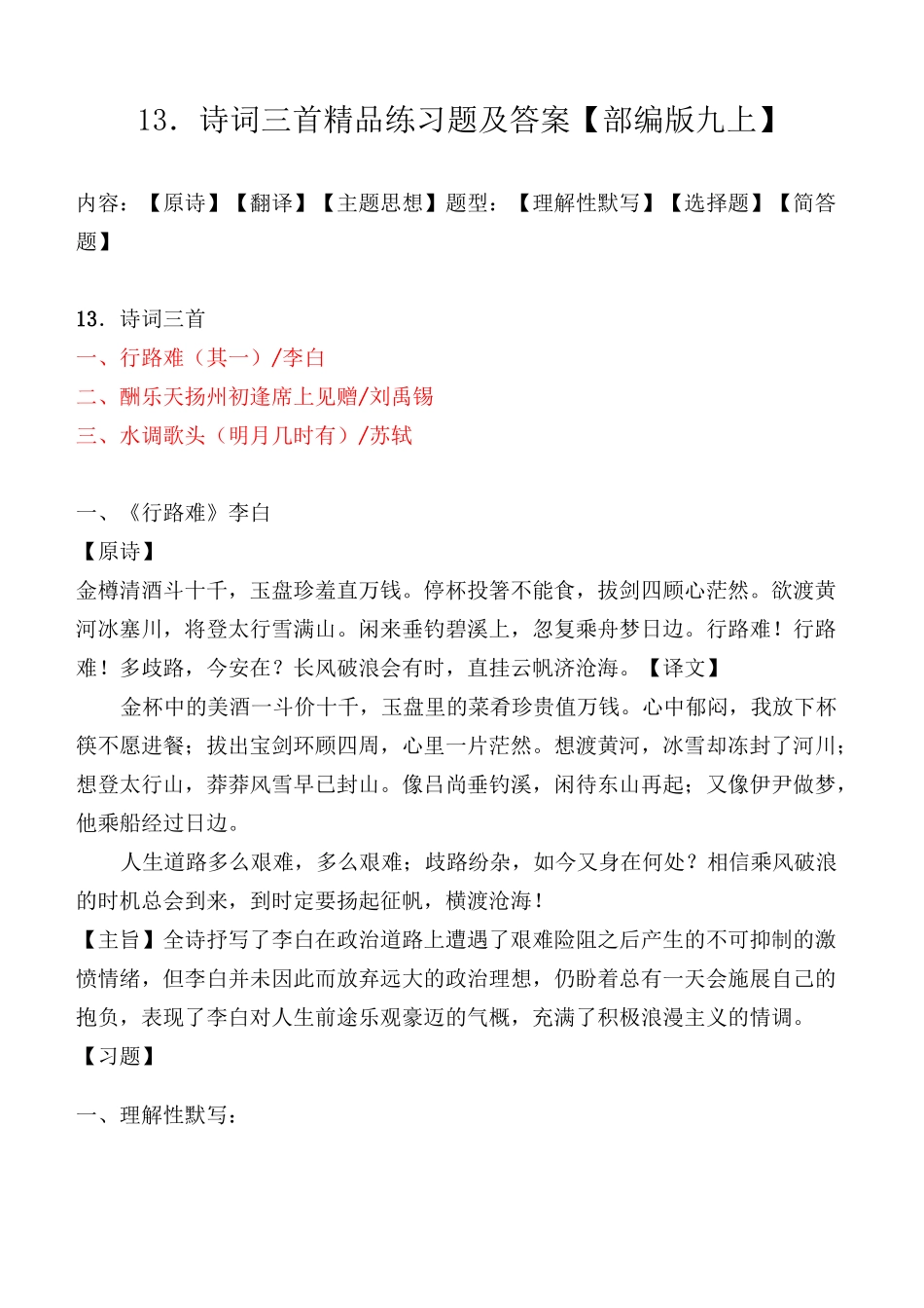 《行路难、酬乐天扬州初逢席上见赠、水调歌头》精品练习题及答案_第1页
