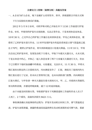 2025年注册安全工程师案例分析真题与答案分析