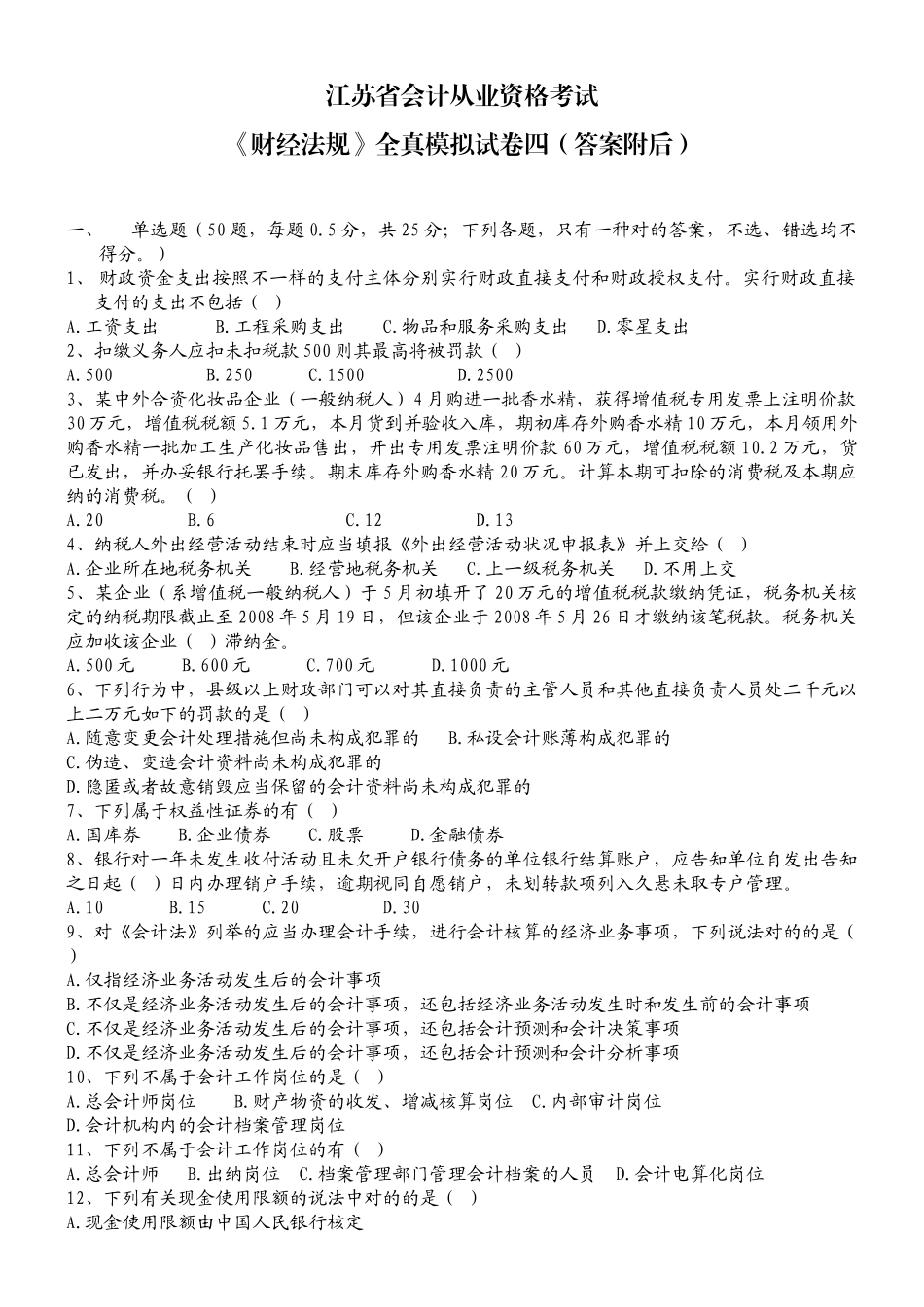 2025年江苏省会计资格考试财经法规模拟试卷四_第1页