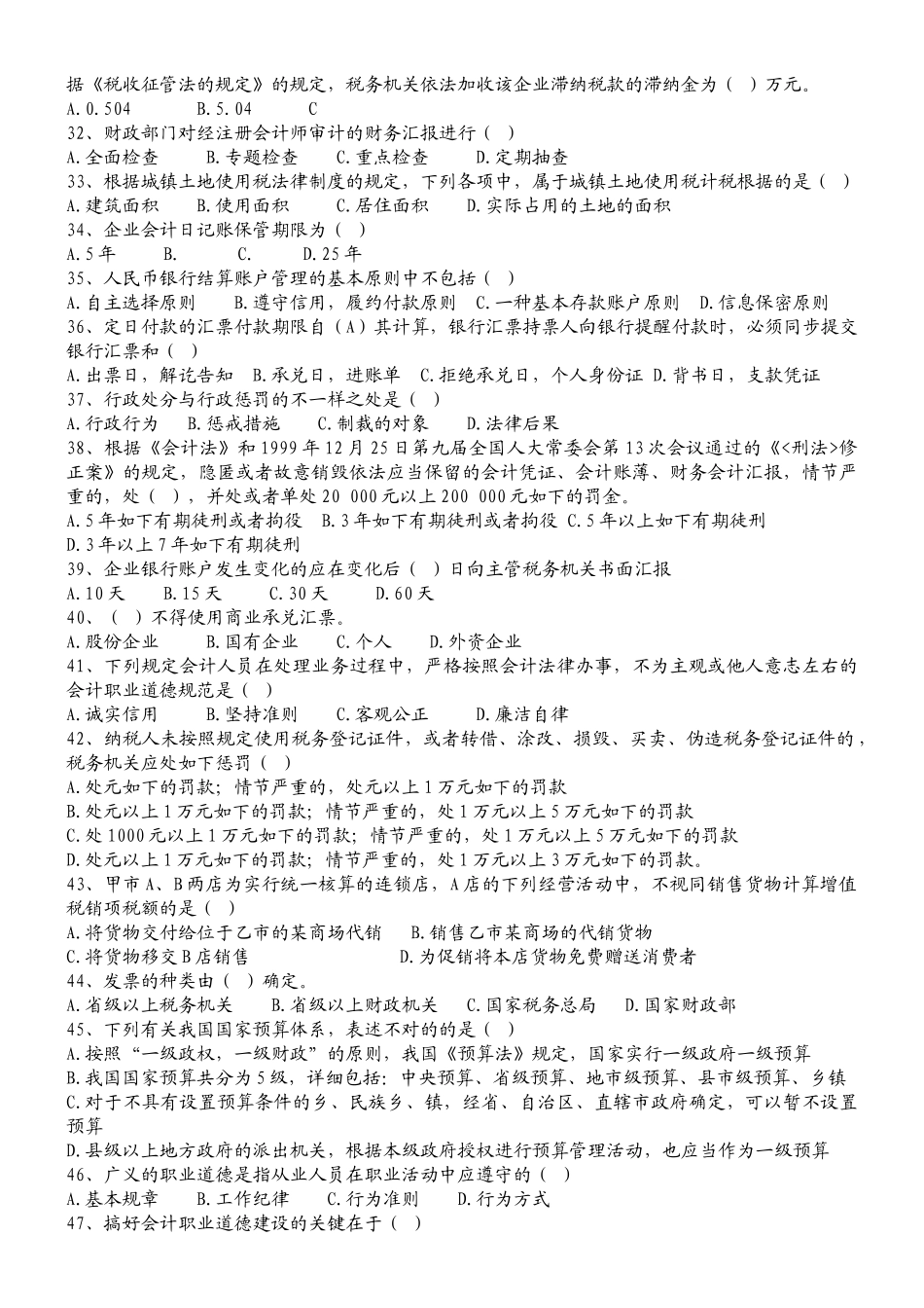 2025年江苏省会计资格考试财经法规模拟试卷四_第3页