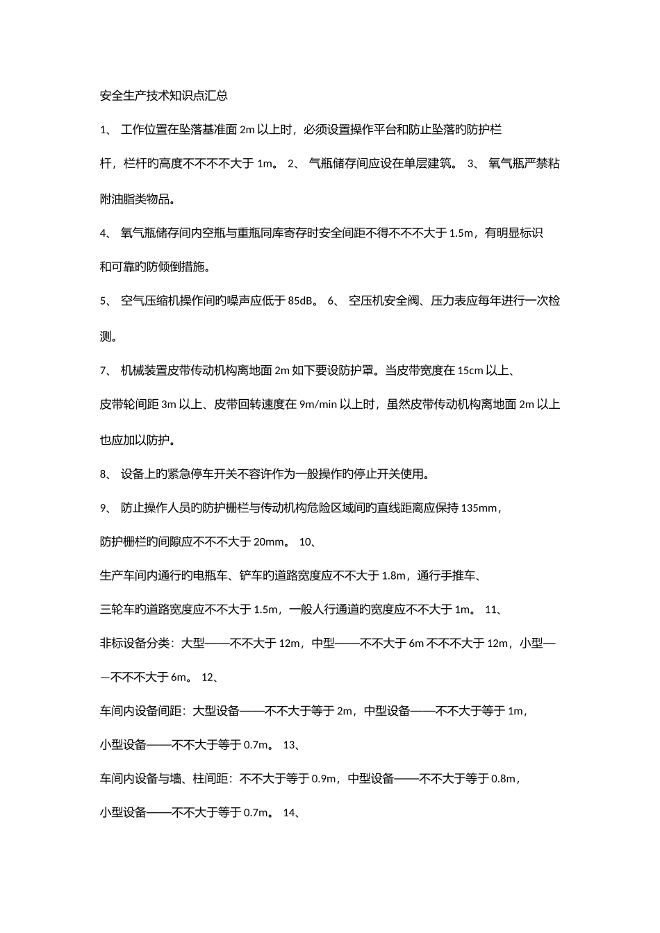 2025年注安安全技术知识点汇总_第1页