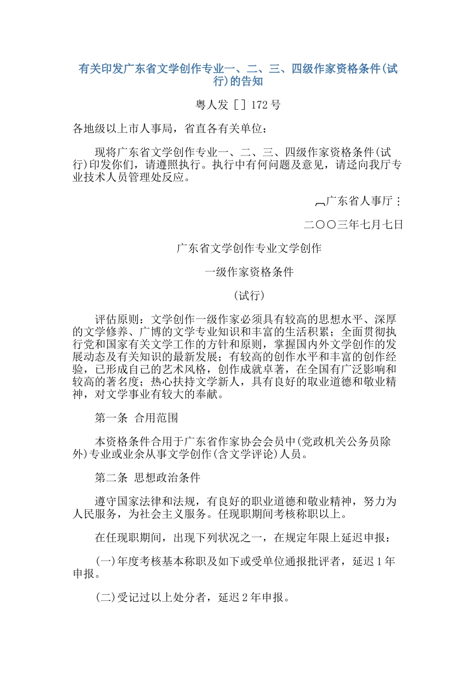 2025年广东省文学创作专业一二三四级作家资格条件专业技术资格评审系列_第1页