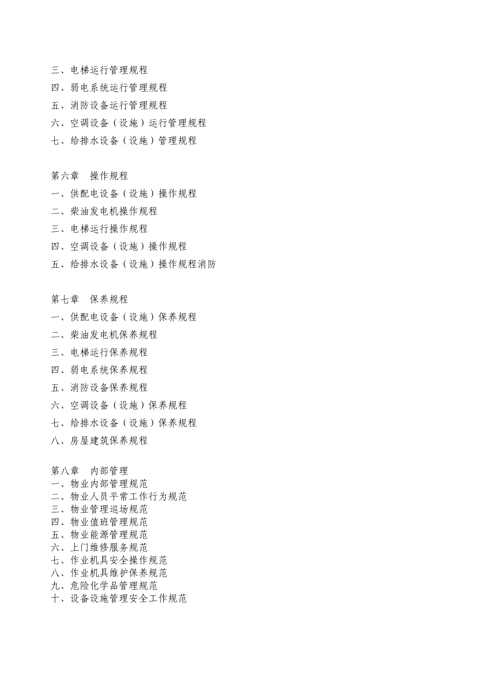 2025年红星美凯龙物业管理分册全套_第3页