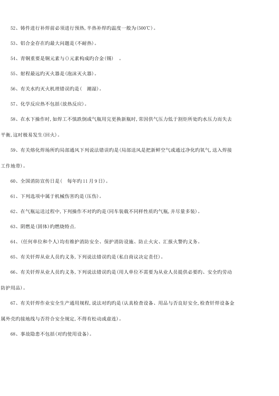 2025年熔化焊接与热切割作业考试选择题库_第1页