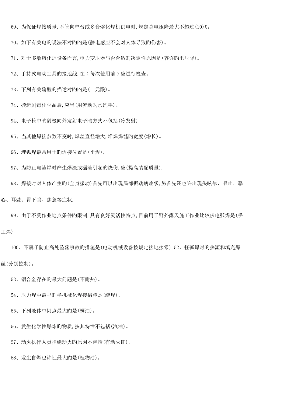 2025年熔化焊接与热切割作业考试选择题库_第2页