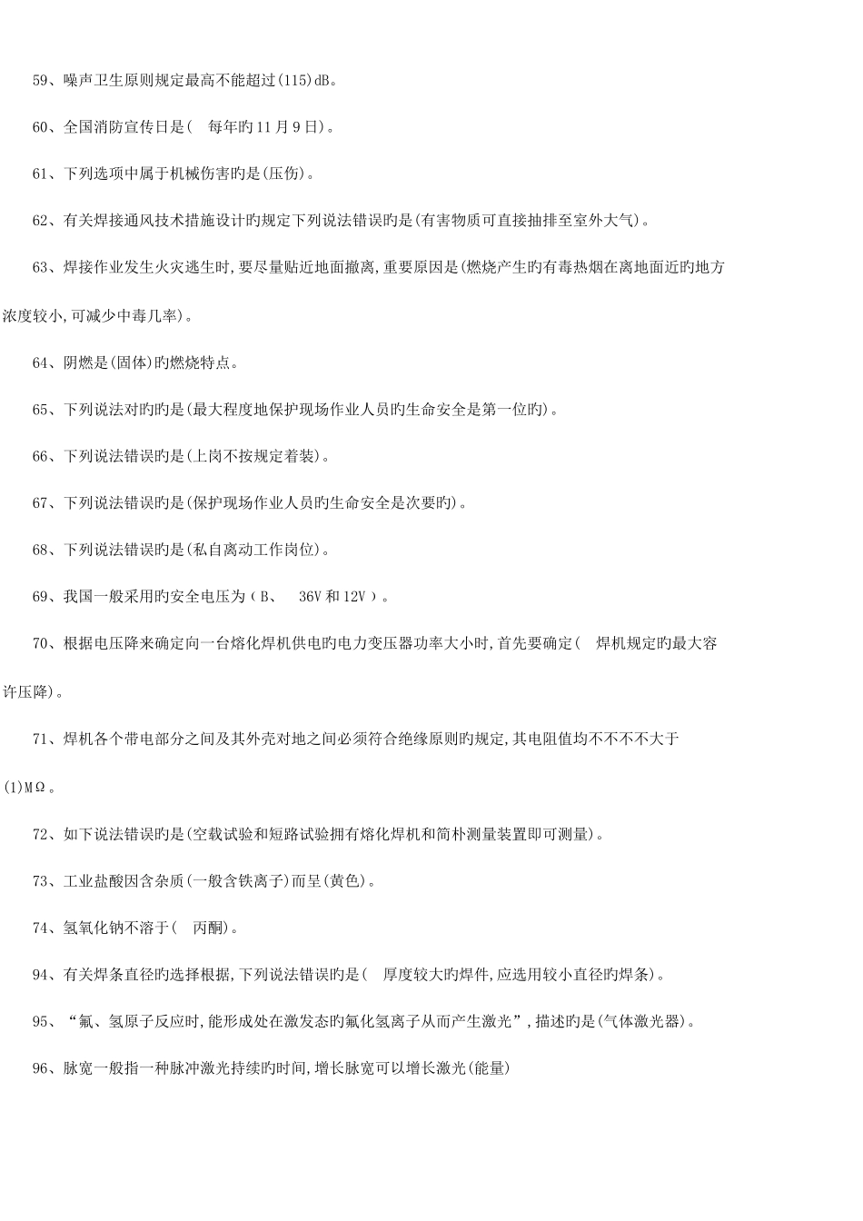 2025年熔化焊接与热切割作业考试选择题库_第3页